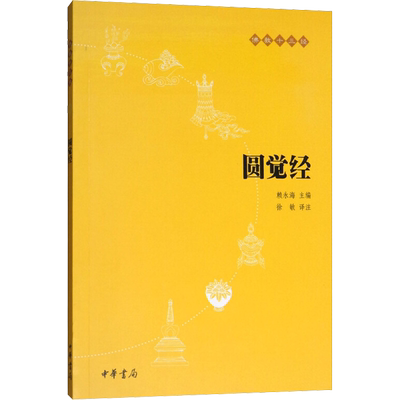 【新华书店正版】圆觉经(原文+注释+译文)佛教十三经 单本佛教书籍 念诵集 经书 思想文化传播 宗教哲学佛教初学者入门经典书籍