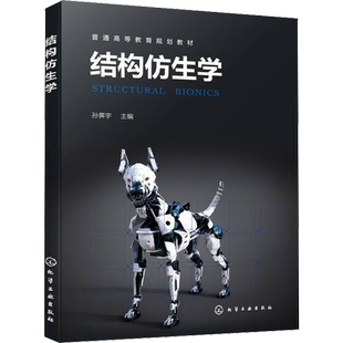 【官方正版】结构仿生学化学工业出版社孙霁宇 编9787122400864教材练习题集辅导新华书店旗舰店文轩官网