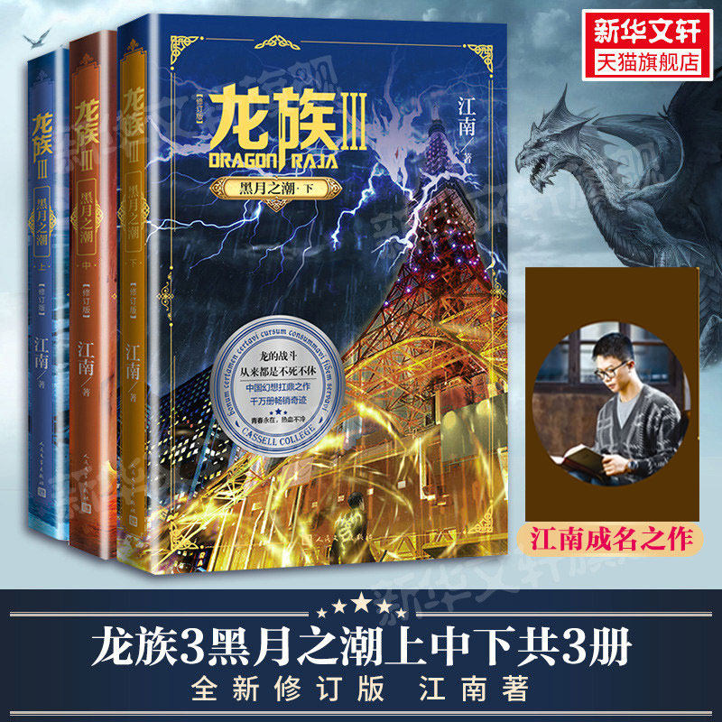 龙族3黑月之潮 上中下全套3册 全新修订版 江南著 九州缥缈录作者 玄幻武侠小说书籍人民文学出版正版