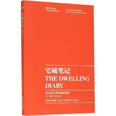 宅城笔记 MVRDV同济教学实验 正版书籍 新华书店旗舰店文轩官网 同济大学出版社