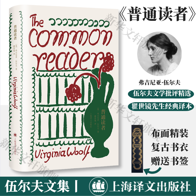 【赠书签】普通读者 布面精装版 弗吉尼亚·伍尔夫著 瞿世镜先生经典译本 文学批评精选 外国经典文学小说书籍 上海译文出版社正版