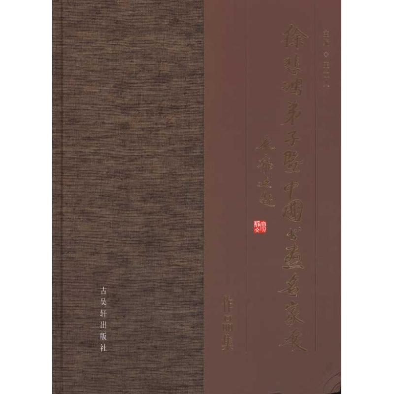 【新华文轩】"徐悲鸿弟子暨中国书画名家展作品集 正版书籍 新华书店旗舰店文轩官网 古吴轩出版社