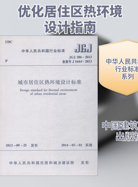城市居住区热环境设计标准 JGJ 286-2013 备案号 J 1644-2013 无 正版书籍 新华书店旗舰店文轩官网 中国建筑工业出版社