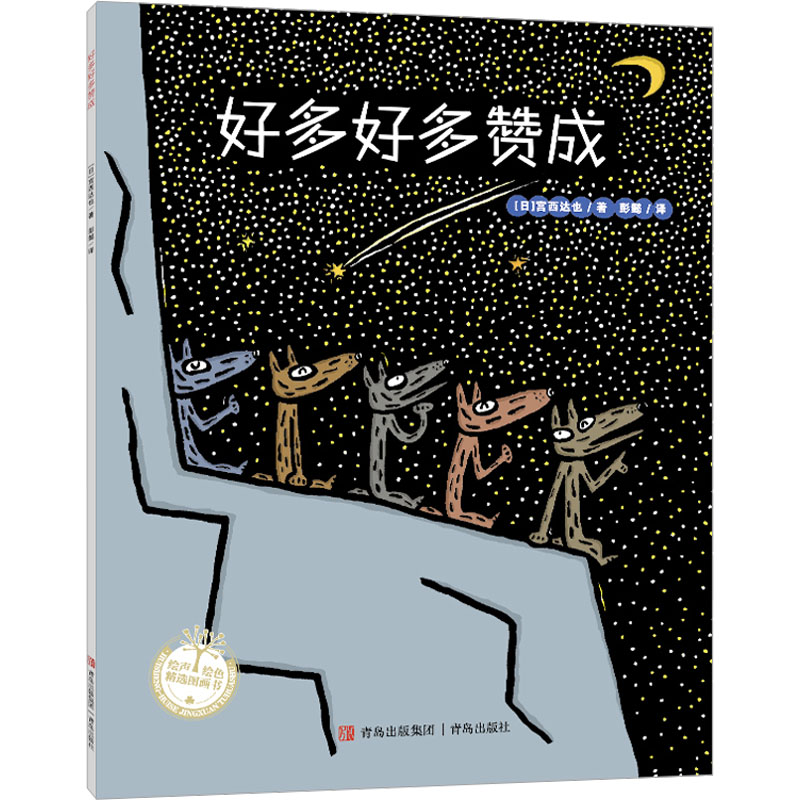 好多好多赞成儿童故事书 宫西达也绘本 3-6岁幼儿绘本阅读 幼儿园早教中大班启蒙 一年级图书儿童绘本故事书 - 实物图