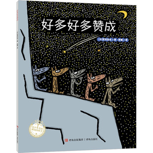 好多好多赞成儿童故事书 宫西达也绘本 3-6岁幼儿绘本阅读 幼儿园早教中大班启蒙 一年级图书儿童绘本故事书