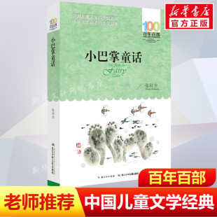 小巴掌童话张秋生百年百部中国儿童文学经典 正版 书目长江少年儿童出版 8岁一二三年级小学生课外阅读故事书班主任老师推荐 社 书系6