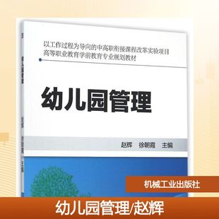 高等职业教育学前教育专业规划教材 赵辉 机械工业出版 新华文轩 社 新华书店旗舰店文轩官网 幼儿园管理 书籍 正版