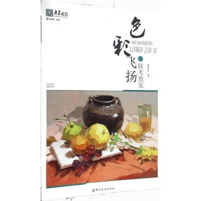 【新华文轩】色彩飞扬 联考教案胡波纹 编著 正版书籍 新华书店旗舰店文轩官网 中国纺织出版社有限公司