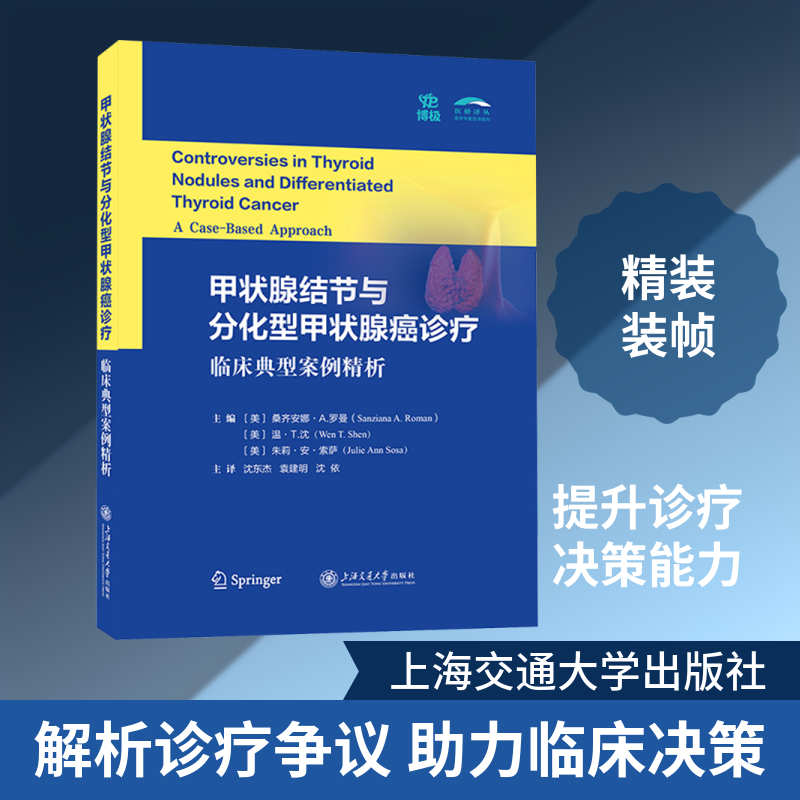 甲状腺结节与分化型甲状腺癌诊疗：临床典型案例精析 正版书籍 新华书店旗舰店文轩官网 上海交通大学出版社