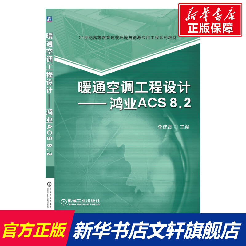 【新华文轩】暖通空调工程设计——鸿业ACS8.2正版书籍新华书店旗舰店文轩官网机械工业出版社