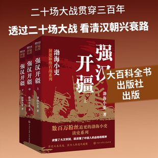 强汉开疆：全三册 渤海小吏 著 中国大百科全书出版社 正版书籍 新华书店旗舰店文轩官网