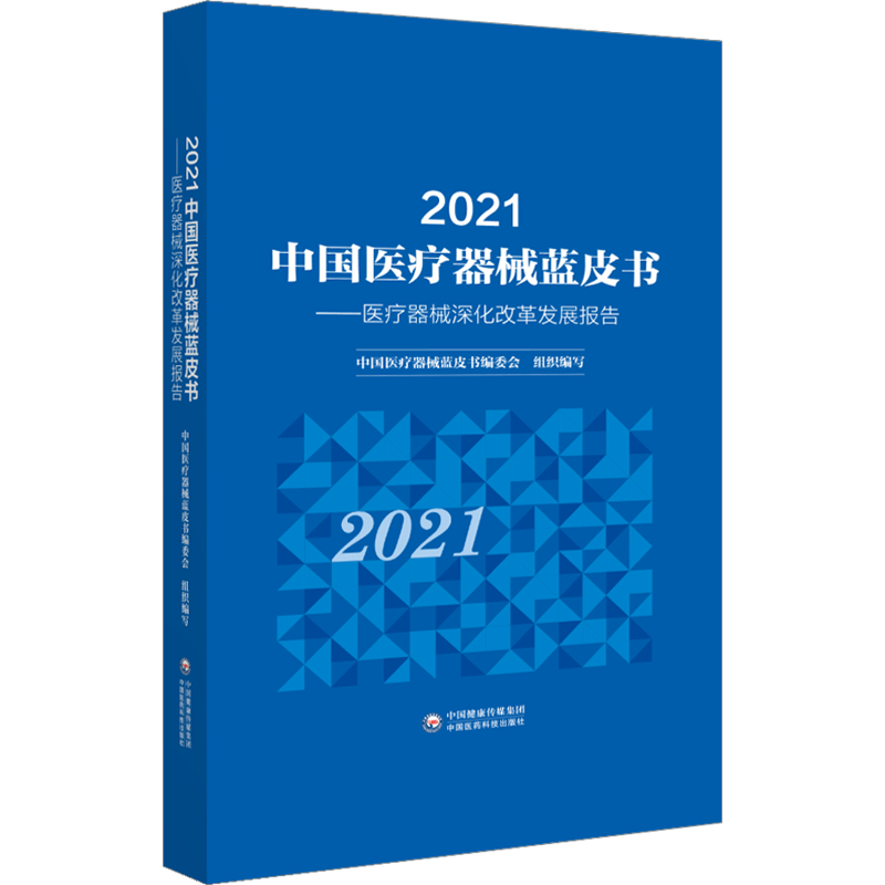 2021中国医疗器械蓝皮书——医疗器械深化改革发展报告 正版书籍 新华书店旗舰店文轩官网 中国医药科技出版社