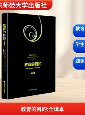 【新华文轩】教育的目的 全译本 (英)阿尔弗莱德·诺斯·怀特海 正版书籍 新华书店旗舰店文轩官网 华东师范大学出版社