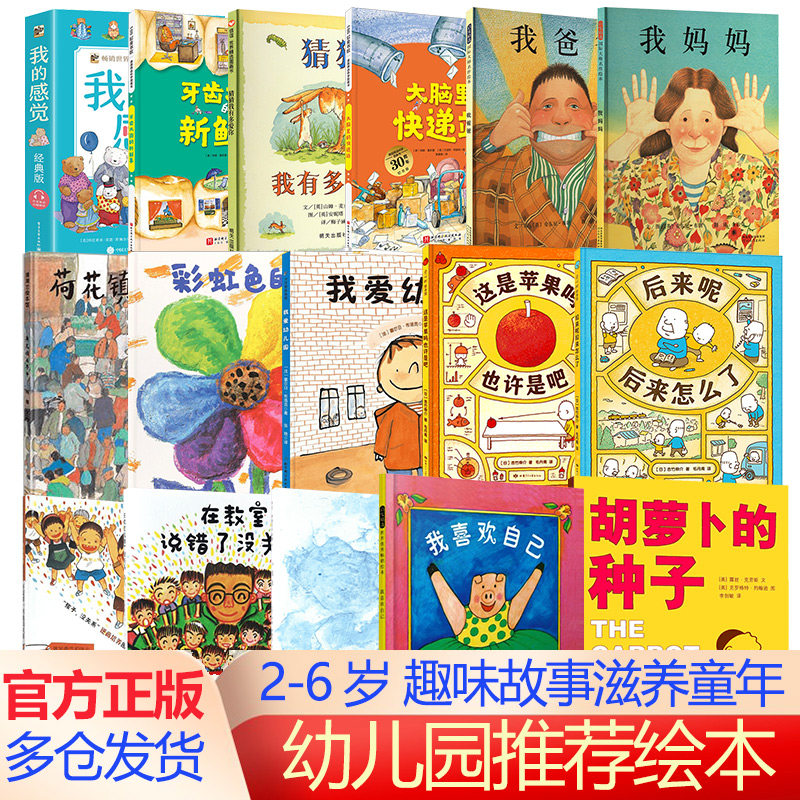 【新华文轩】幼儿园推荐绘本书目 幼儿早教图画绘本 情商习惯科普多元主题全彩插画 3-6岁幼儿园小班中班大班亲子睡前启蒙图书