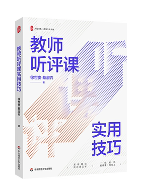 教师听评课实用技巧正版 大夏书系 幼儿园听课评课小学语文 新教材教师用书 教师课堂技能读物教育类书籍  华东师范大学出版社