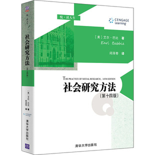 社会研究方法 清华大学出版 第14版 书籍 新华书店旗舰店文轩官网 美 艾尔·巴比 社 正版 新华文轩