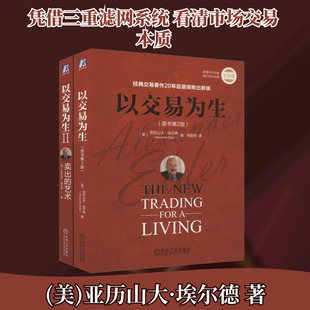 套装2册 以交易为生 原书第2版+以交易为生II 卖出的艺术 珍藏版 亚历山大 埃尔德 经典金融投资 股票书籍 股市书籍