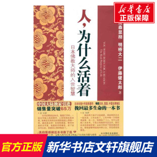 【新华书店】【新华文轩】人，为什么活着——日本佛教大师的入世智慧 （日）高森显彻 等 中国社会出版社 正版书籍 新华书店旗舰