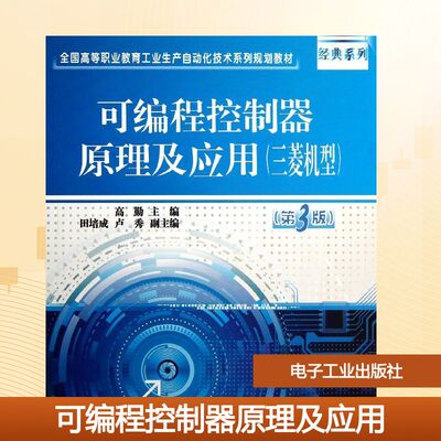 【新华文轩】可编程控制器原理及应用(三菱机型)(第3版)(双色)/高勤 高勤 正版书籍 新华书店旗舰店文轩官网 电子工业出版社