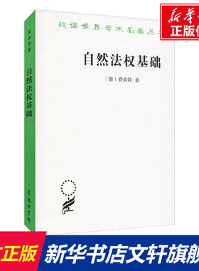 自然法权基础 (德)费希特(Johann Gottlieb Fichte) 商务印书馆 正版书籍 新华书店旗舰店文轩官网