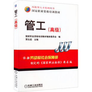 正版 新华书店旗舰店文轩官网 机械工业出版 社 高级 书籍 管工