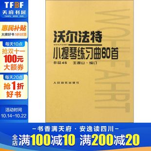 作曲;王振山 新华书店旗舰店文轩官网 沃尔法特小提琴练习曲60首 书籍 正版 编译 弗朗茨·沃尔法特 德 作品第45号 新华文轩