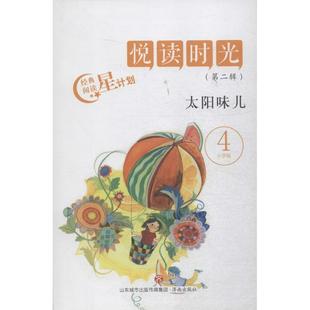 【新华文轩】太阳味儿 小学版江洪春 主编 正版书籍 新华书店旗舰店文轩官网 济南出版社