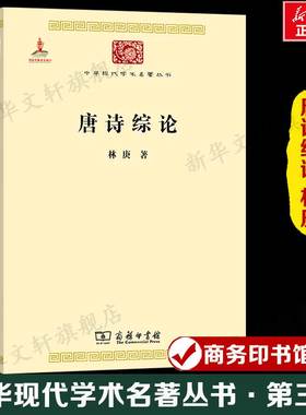 唐诗综论 林庚 中华现代学术名著丛书·第三辑 唐诗高潮+唐诗远音+谈诗稿中国古典文学研究解析正版新华书店商务印书馆