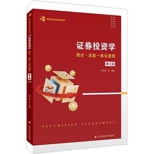 【官方正版】证券投资学 理论·实验一体化教程 第3版上海财经大学出版社刘元春 编9787564242718教材练习题集辅导新华书店旗舰店