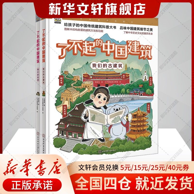 【新华文轩】了不起的中国建筑 全2册 给孩子的中国传统建筑科普书 儿童了解中国古建筑中国传统文化趣味学习幼儿绘本图画绘本正版,书籍/杂志/报纸,科普百科,淘宝优惠券,粉丝福利购,淘宝优惠卷