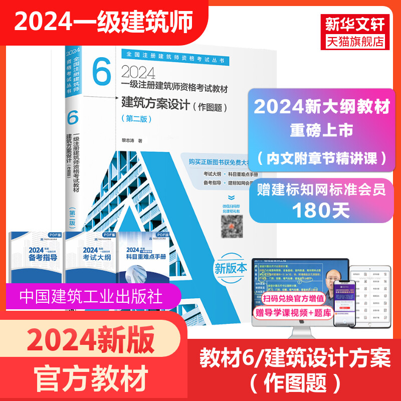 现货【官方教材】2024年一级注册建筑师考试教材全套建筑结构前期方案设计作图全国一注书籍注册一级建筑设计师用书知识题作图题