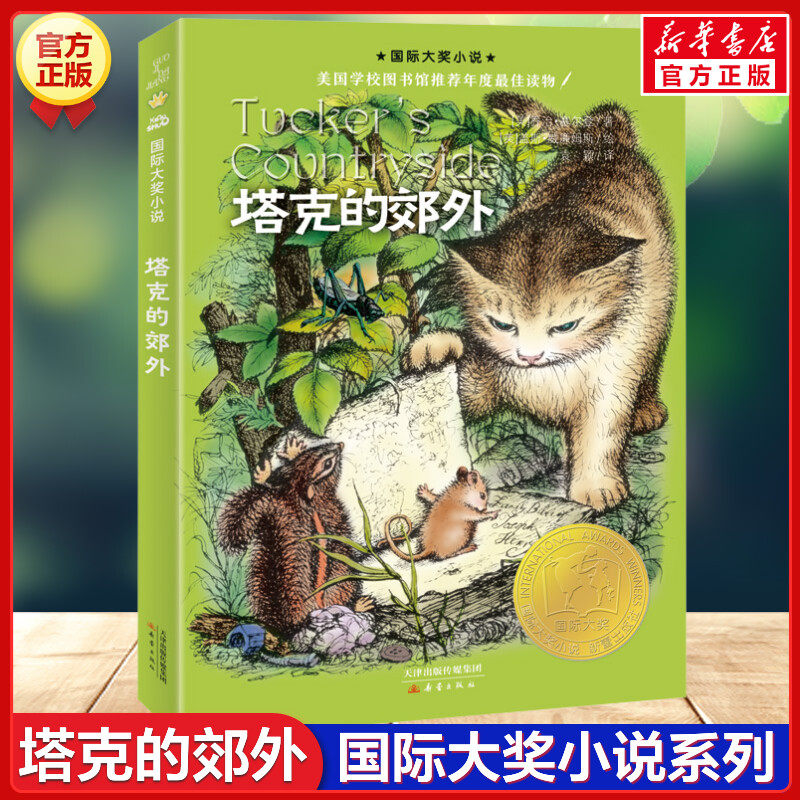 塔克的郊外 国际大奖小说升级版 美国学校图书馆推荐年度读物三四五六年级青少年儿童文学小说小学生课外书推荐阅读故事书新华正版