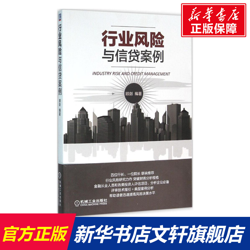 行业风险与信贷案例 顾剑 编著 著作 货币金融学股票炒股入门基础知识 个人理财期货投资书籍 新华书店官网正版图书籍