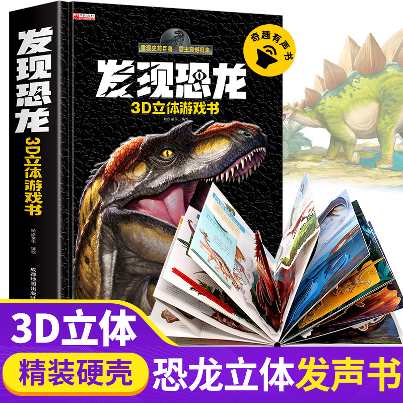 发现恐龙书3d立体游戏书会说话的早教有声书宝宝点读发声绘本3-6岁儿童翻翻书故事书幼儿园老师推荐大百科科普推拉机关书0-2岁正版