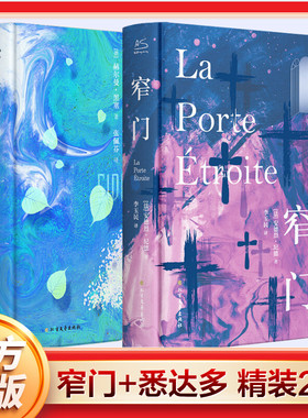 窄门+悉达多 精装2册 安德烈·纪德 赫尔曼·黑塞 诺贝尔文学奖得主 法国爱情故事写给年轻人的走出精神内耗治愈之书 外国小说书