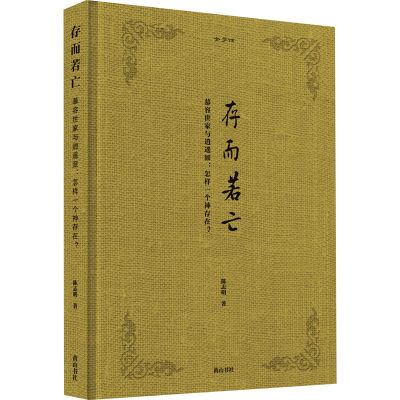 【新华文轩】金学馆 存而若亡 慕容世家与逍遥派:怎样一个神存在? 陈志明 正版书籍小说畅销书 新华书店旗舰店文轩官网 黄山书社