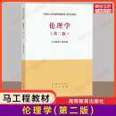 伦理学 王泽应 第二版 马工程教材 郭广银 高等教育出版 马克思主义理论研究和建设工程重点教材9787040561562 社 新华正版