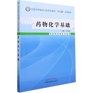 【新华文轩】药物化学基础 正版书籍 新华书店旗舰店文轩官网 中国中医药出版社