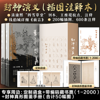 【文轩专享定制函套+编号藏书票+封神真行图】封神演义 插图注释本 古代诸神之百科全书 姜子牙封神 古代神魔小说书籍上海古籍正版
