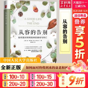 Hillman 告别 肯·希尔曼 从容 中国人民大学出版 书籍 衰老与死亡 正版 如何面对终将到来 新华书店旗舰店文轩官网 澳 社 Ken