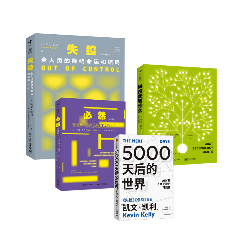 【K.K四本套】5000天后的世界+必然+失控+科技想要什么 修订版 凯文凯利 人类无限的可能性 经济理论书籍
