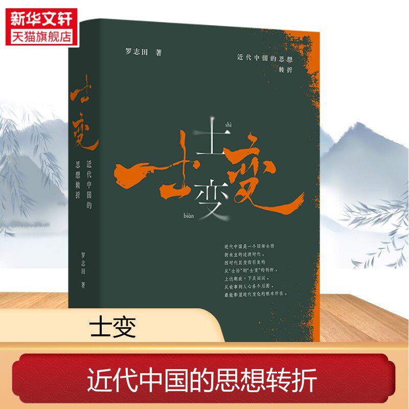 第二十一届文津奖获奖图书】士变 近代中国的思想转折 罗志田教授剖析中国近世思想巨变的新著 揭示近代从士治到士变的关键性转折
