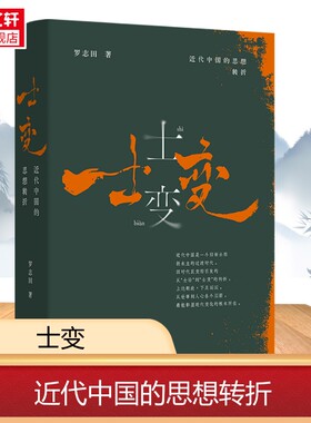 第二十一届文津奖获奖图书】士变 近代中国的思想转折 罗志田教授剖析中国近世思想巨变的新著 揭示近代从士治到士变的关键性转折