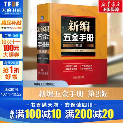 新编五金手册第2版 采用现行的国家标准和行业标准 图表结合 配备丰富的实物图片 结构安排合理 内容充实