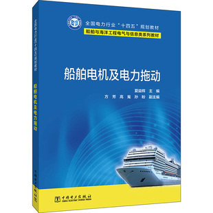 船舶电机及电力拖动 正版书籍 新华书店旗舰店文轩官网 中国电力出版社