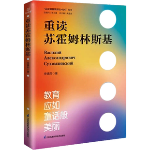 重读苏霍姆林斯基 李镇西 苏霍姆林斯基与中国教师教学方法 名师教育阅读正版书 新华书店旗舰店文轩官网 江苏凤凰科学技术出版社