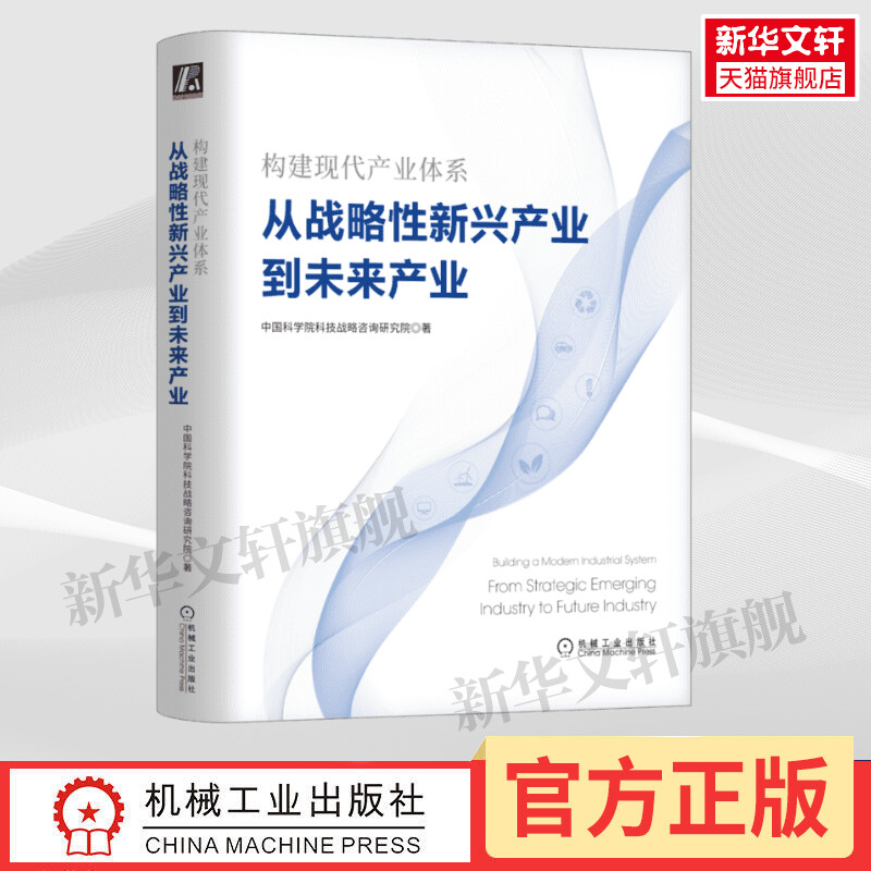 【新华文轩】构建现代产业体系 从战略性新兴产业到未来产业 中国科学院科技战略咨询研究院 机械工业出版社