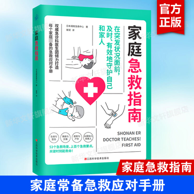 家庭急救指南 来自日本湘南急救中心急诊医生的专业急救知识及丰富经验 关键时刻能救命 家庭常备急救应对手册 新华文轩正版书籍