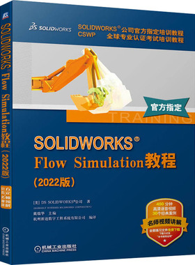 SOLIDWORKS Flow Simulation教程(2022版) 美国DS SOLIDWORKS公司 正版书籍 新华书店旗舰店文轩官网 机械工业出版社