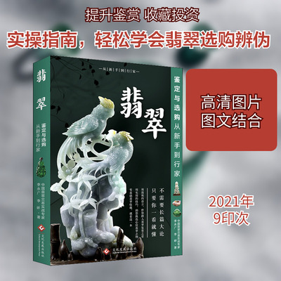 【新华文轩】翡翠鉴定与选购从新手到行家 李永广,李峤 正版书籍 新华书店旗舰店文轩官网 文化发展出版社有限公司